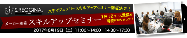 商材メーカーS.REGGINA主催 ボディジュエリースキルアップセミナーのご案内