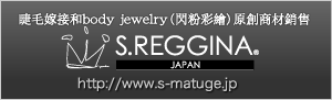 まつげエクステとボディジュエリーオリジナル商材販売【S.REGGINA】