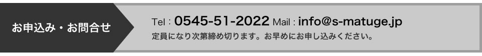 お申込み・お問合せ　0545-51-2022　定員になり次第締め切ります。お早めにお申し込みください。