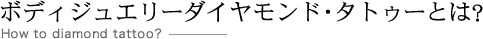 ボディジュエリーダイヤモンド・タトゥーとは？