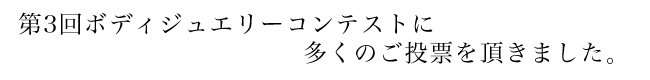 第3回ボディジュエリーコンテストに多くのご投票を頂きました。