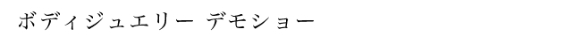ボディジュエリー　デモショー