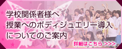 学校関係者様へ　授業へのボディジュエリー導入についてのご案内