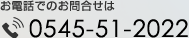 お電話でのお問合せ先【0544-36-0630】