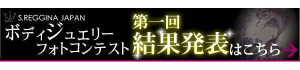 ボディジュエリーフォトコンテスト 第一回結果発表はこちら