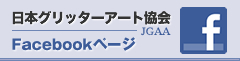 日本グリッターアート協会フェイスブックはこちら