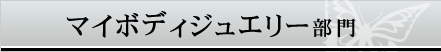 マイボディージュエリー部門