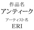 作品名「アンティーク」アーティスト名「ERI」