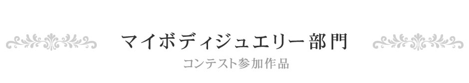 マイボディジュエリー部門