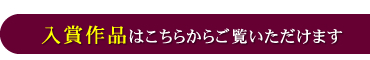 入賞作品はこちらからご覧いただけます