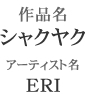 作品名「シャクヤク」アーティスト名「ERI」