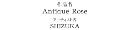 作品名：Antique Rose　アーティスト名：安田静