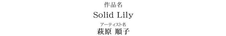 作品名：花嫁さんやドレスを引き立ててくれるブライダルボディジュエリー　アーティスト名：萩原順子