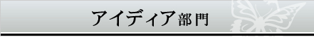 アイディア部門