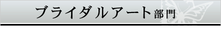 ブライダルアート部門