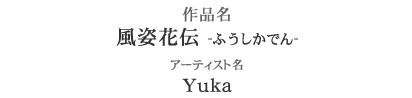 作品名：風姿花伝～ふうしかでん～　アーティスト名：ERI