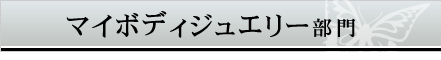 マイボディージュエリー部門