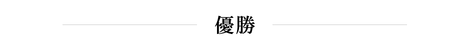 大作部門優勝