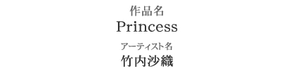 ブライダル部門 準優勝　作品名：Princess　アーティスト：竹内沙織