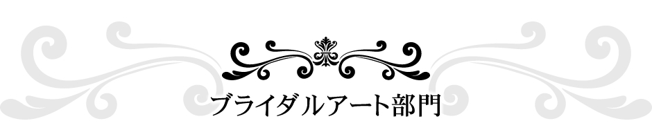 ブライダルアート部門