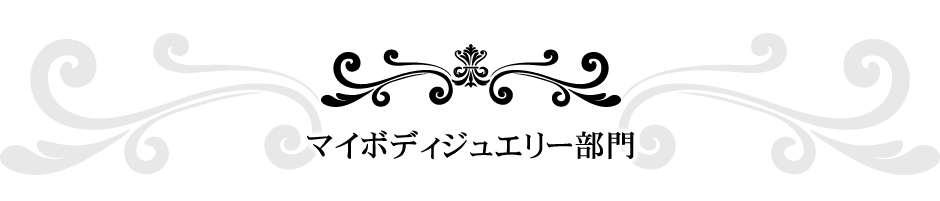 マイボディージュエリー部門