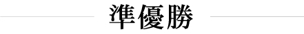 大作部門準優勝