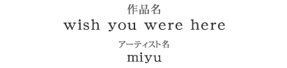 マイボディジュエリー部門 スタッフ特別賞　作品名：wish you were here　アーティスト：miyu