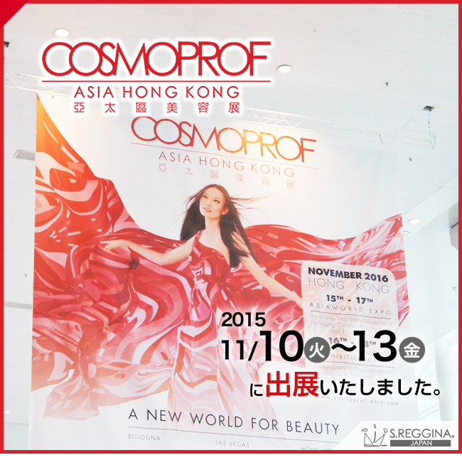 Cosumoprof Asia 2015 コスモプロフアジア2015