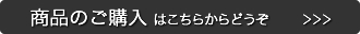 商品のご購入はこちら