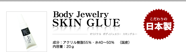 Body Jewelry SKIN GLUE（オリジナル　ボディジュエリー　スキングルー）成分：アクリル樹脂55％・水40～50％（国産）、内容量：20g