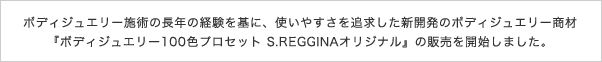 ボディジュエリー施術の長年の経験を基に、使いやすさを追求した新開発のボディジュエリー商材『ボディジュエリー100色プロセット S.REGGINAオリジナル』の販売を開始しました。