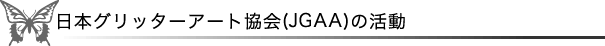 日本グリッターアート協会（JGAA）の活動