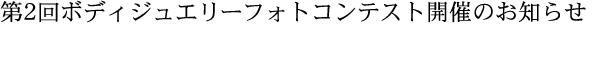 ボディジュエリーフォトコンテスト in beautyworld JAPAN 開催！