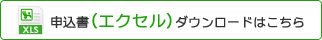 申込書（エクセル）ダウンロードはこちら