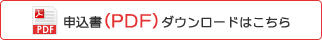 申込書（PDF）ダウンロードはこちら
