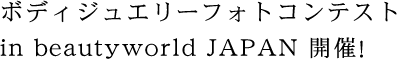ボディジュエリーフォトコンテスト in beautyworld JAPAN 開催！