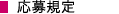 応募規定