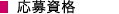 応募資格