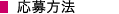 応募方法