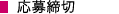 応募締切