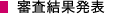 審査結果発表