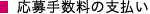 応募手数料の支払い