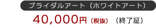 ブライダルアート