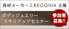 商材メーカーS.REGGINA主催　ボディジュエリースキルアップセミナーのご案内