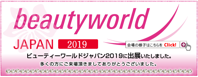 ビューティーワールドジャパン2019に出展いたしました。