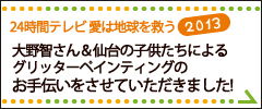 24時間テレビ 愛は地球を救う2013　グリッターペインティングのお手伝いをいたしました！