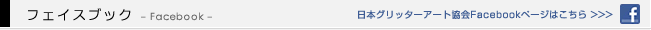 日本グリッターアート協会フェイスブック