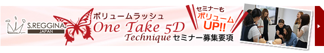 ボリュームラッシュOneTake5D セミナー募集要項