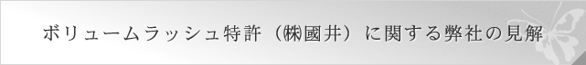 ボリュームラッシュ特許に関する弊社の見解
