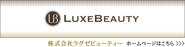 株式会社ラグゼビューティー ホームページはこちら